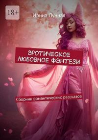 Обложка книги «Эротическое любовное фэнтези. Сборник романтических рассказов»