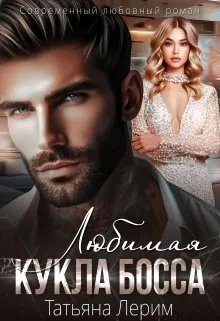 Обложка книги «Любимая кукла босса»