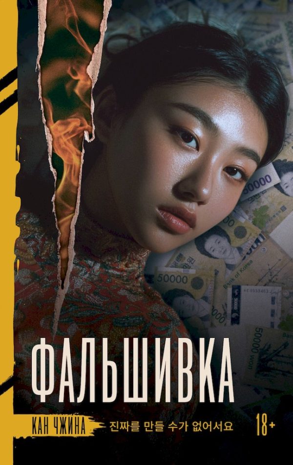 Обложка книги «Фальшивка»