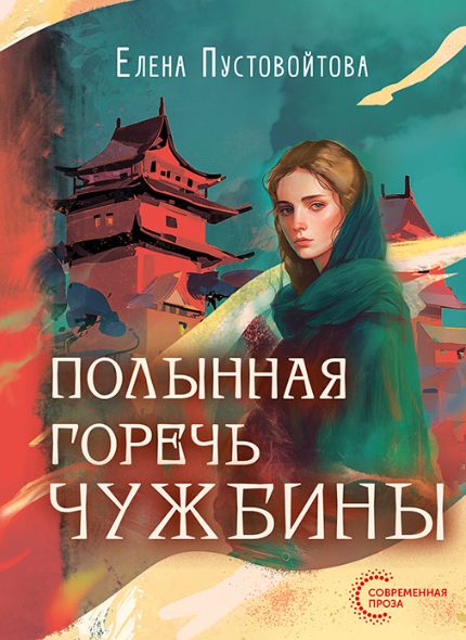 Обложка книги «Полынная горечь чужбины»