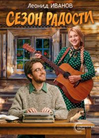 Обложка книги «Сезон радости»
