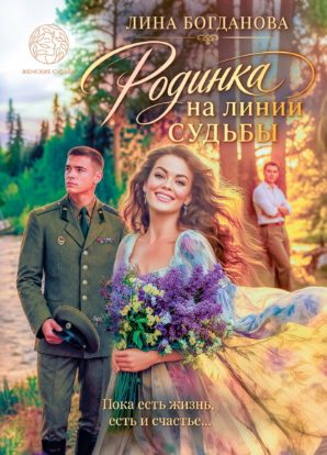 Обложка книги «Родинка на линии судьбы»