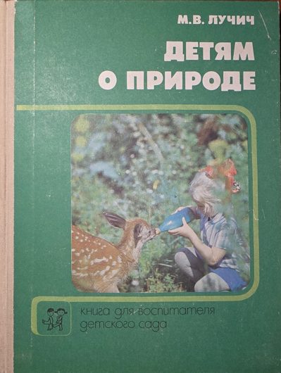 Обложка книги «Детям о природе»