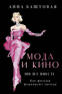 Обложка книги «Мода и кино: 100 лет вместе. Как фильмы формируют тренды»