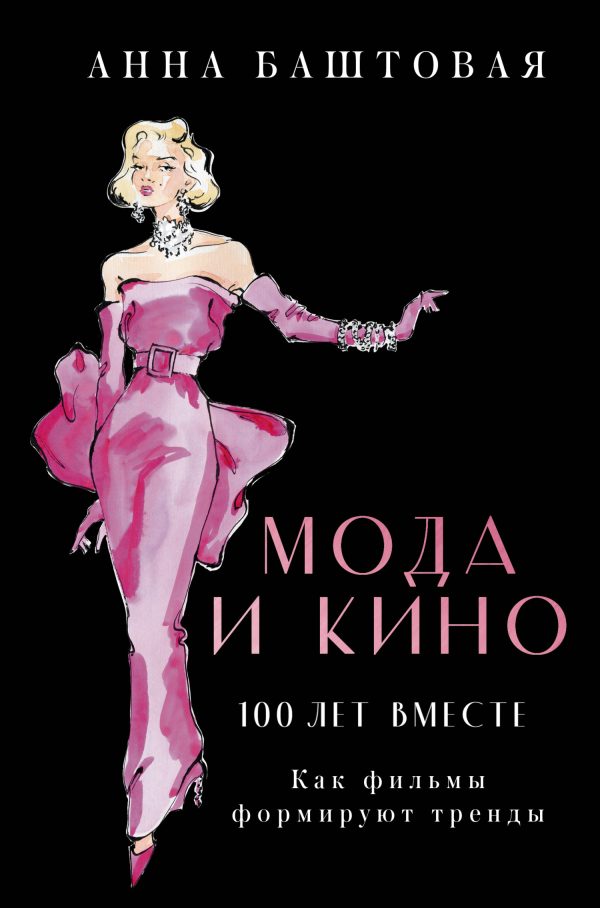 Обложка книги «Мода и кино: 100 лет вместе. Как фильмы формируют тренды»
