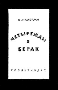 Обложка книги «Четырежды в бегах»