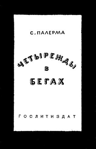 Обложка книги «Четырежды в бегах»