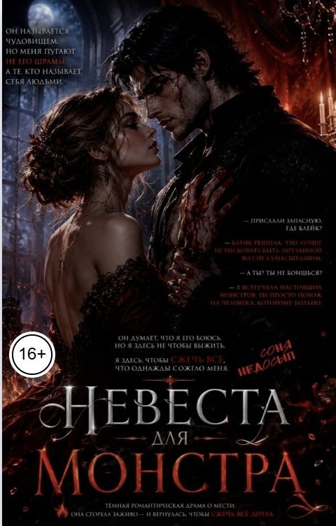 Обложка книги «Невеста для монстра»