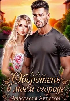 Обложка книги «Оборотень в моем огороде»
