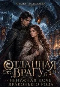 Обложка книги «Отданная врагу. Ненужная дочь драконьего рода»