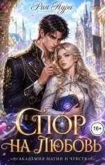 Обложка книги «Спор на любовь»
