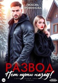 Обложка книги «Развод. Нет пути назад!»