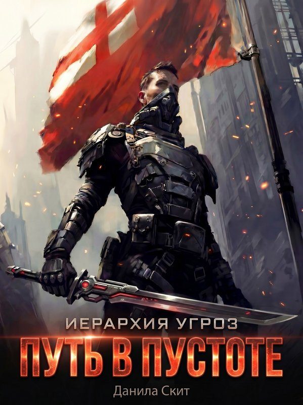 Обложка книги «Путь в пустоте»
