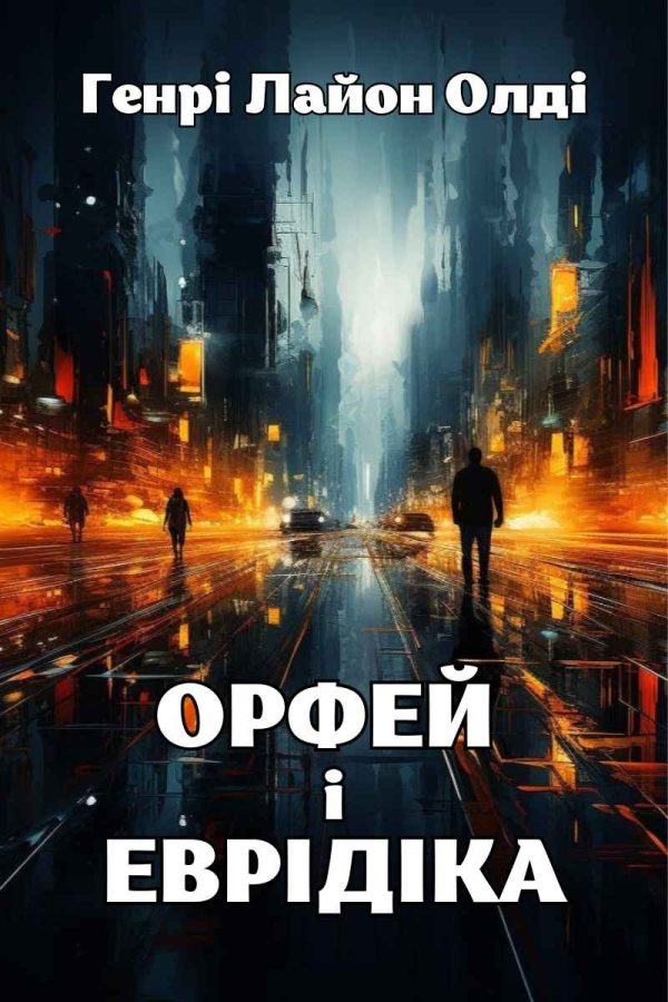 Обложка книги «Орфей и Эвридика»