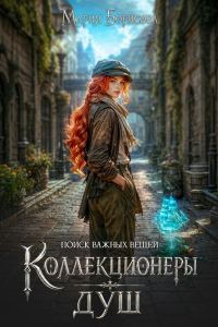Обложка книги «Коллекционеры душ»