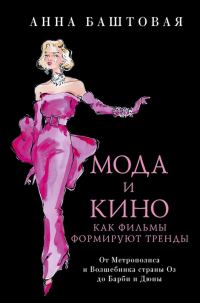 Обложка книги «Мода и кино. Как фильмы формируют тренды. От Метрополиса и Волшебника страны Оз до Дюны и Барби»