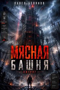 Обложка книги «Мясная Башня. Том 1»