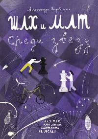 Обложка книги «Шах и мат среди звёзд»