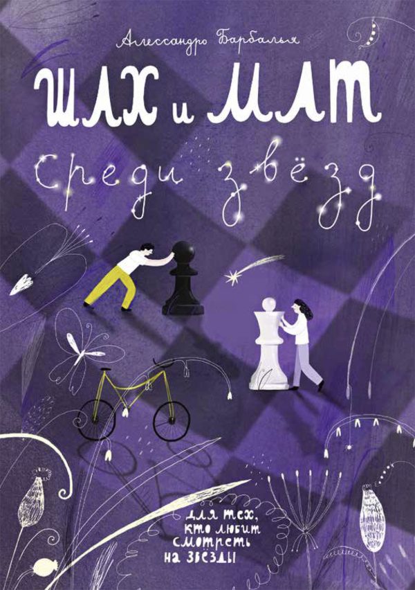 Обложка книги «Шах и мат среди звёзд»