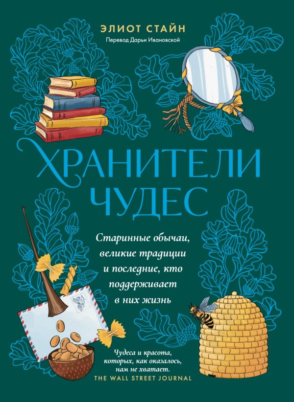 Обложка книги «Хранители чудес»