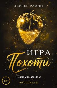 Обложка книги «Игра похоти: Искушение»
