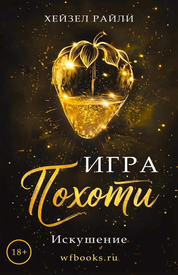 Обложка книги «Игра похоти: Искушение»