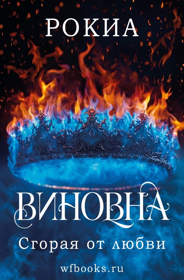 Обложка книги «Сгорая от любви»