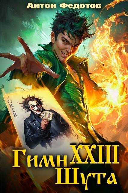 Обложка книги «Гимн шута 23»