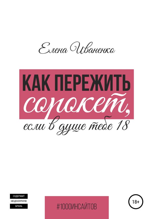 Обложка книги «Как пережить сорокет, если в душе тебе 18»
