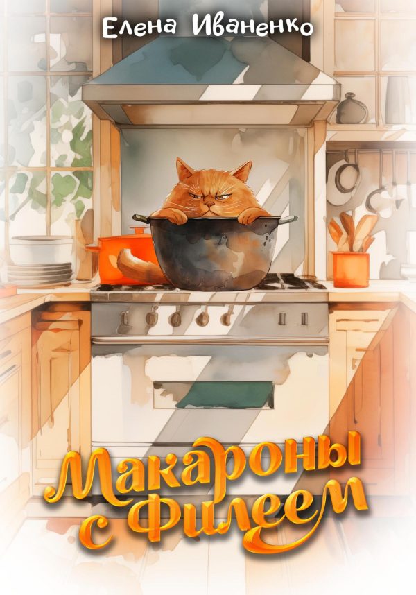 Обложка книги «Макароны с Филеем»