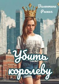 Обложка книги «Убить королеву»