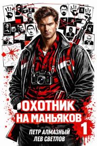 Обложка книги «Охотник на маньяков. Том 1»