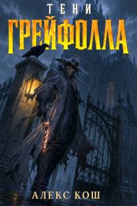 Обложка книги «Тени Грейфолла 1»