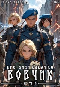 Обложка книги «Его Сиятельство Вовчик. Часть 5»