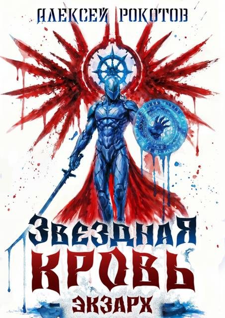 Обложка книги «Звёздная Кровь. Экзарх XI»