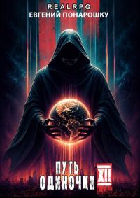Обложка книги «Путь одиночки. Книга 12»