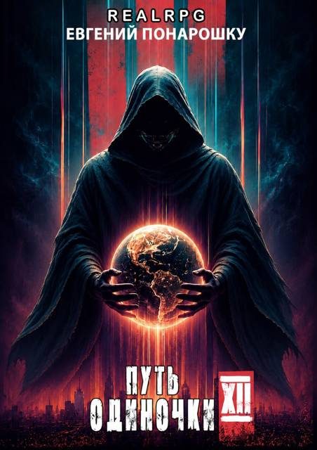 Обложка книги «Путь одиночки. Книга 12»