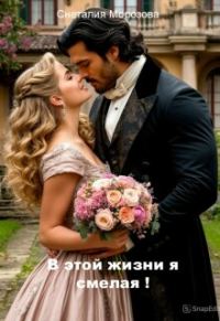 Обложка книги «В этой жизни я смелая!»