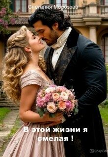 Обложка книги «В этой жизни я смелая!»