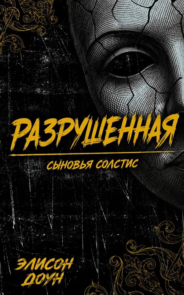Обложка книги «Разрушенная»