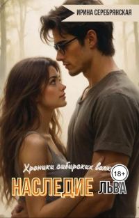 Обложка книги «Наследие Льва»