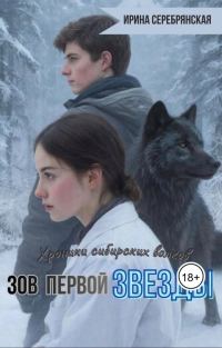 Обложка книги «Зов первой Звезды»