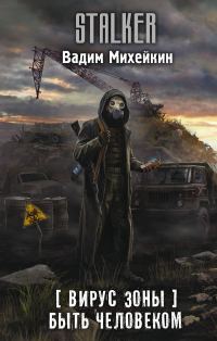 Обложка книги «Быть человеком»