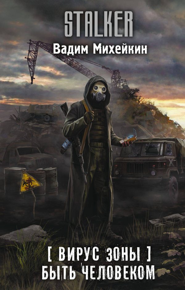 Обложка книги «Быть человеком»