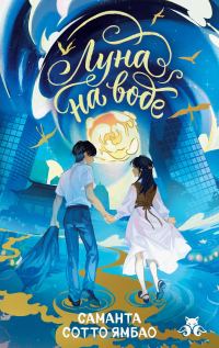 Обложка книги «Луна на воде»
