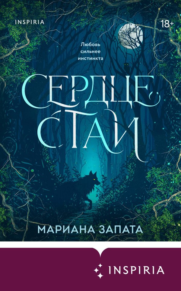 Обложка книги «Сердце стаи»