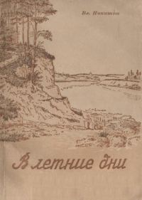 Обложка книги «В летние дни»