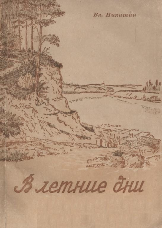 Обложка книги «В летние дни»