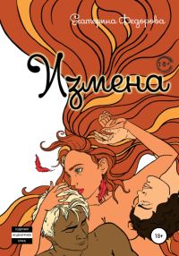 Обложка книги «Измена»