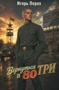 Обложка книги «Вернуться в 80. Часть 3»